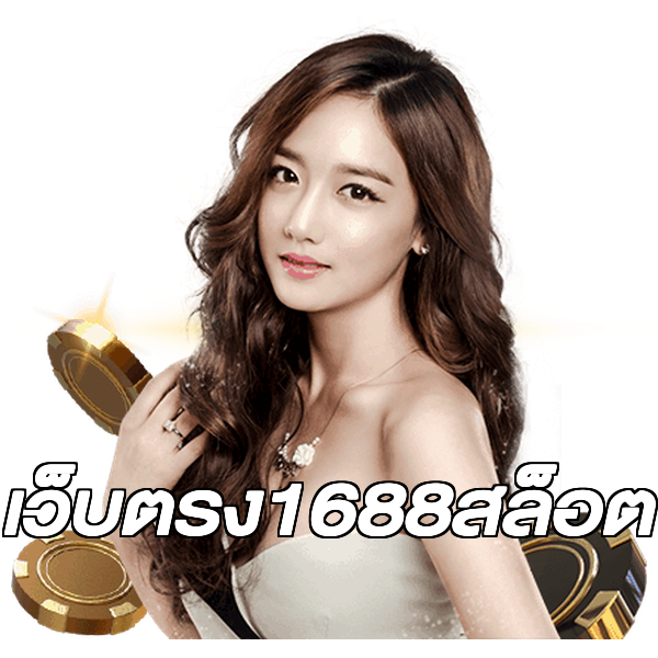เว็บตรง1688สล็อต