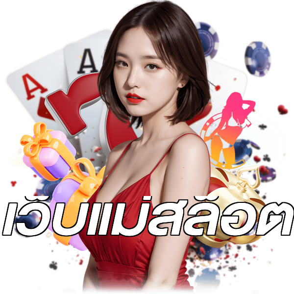 เว็บแม่สล็อต