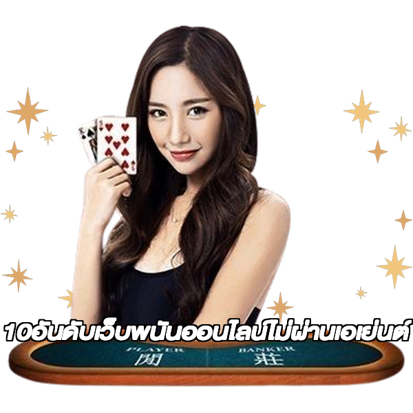 10อันดับเว็บพนันออนไลน์ไม่ผ่านเอเย่นต์