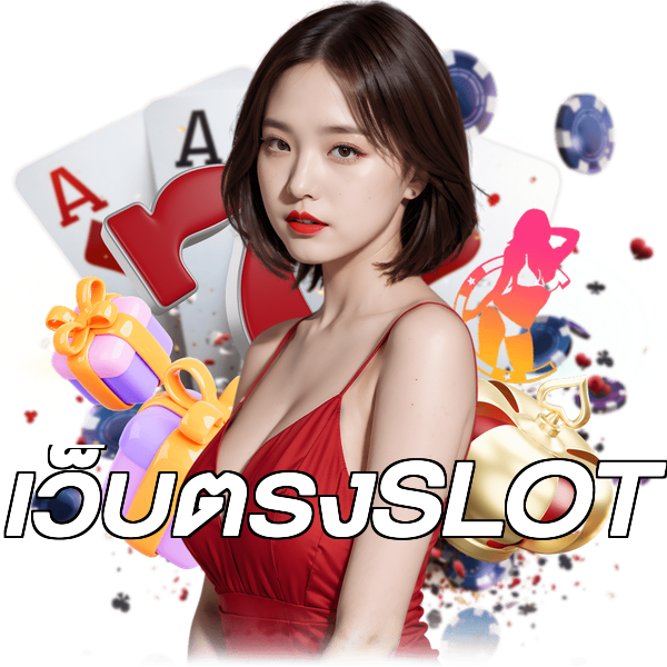 เว็บตรงSLOT
