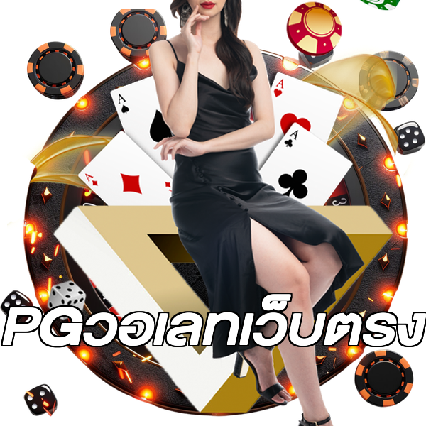 PGวอเลทเว็บตรง
