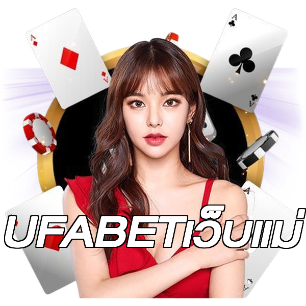 UFABETเว็บแม่