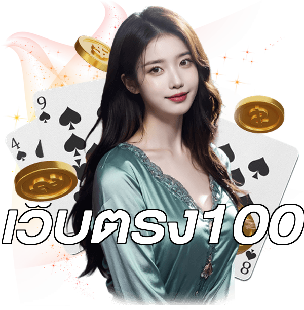 เว็บตรง100
