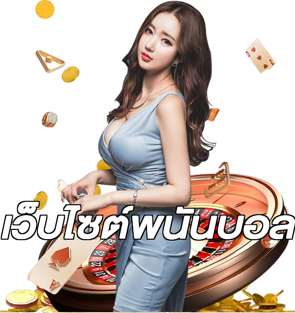 เว็บไซต์พนันบอล