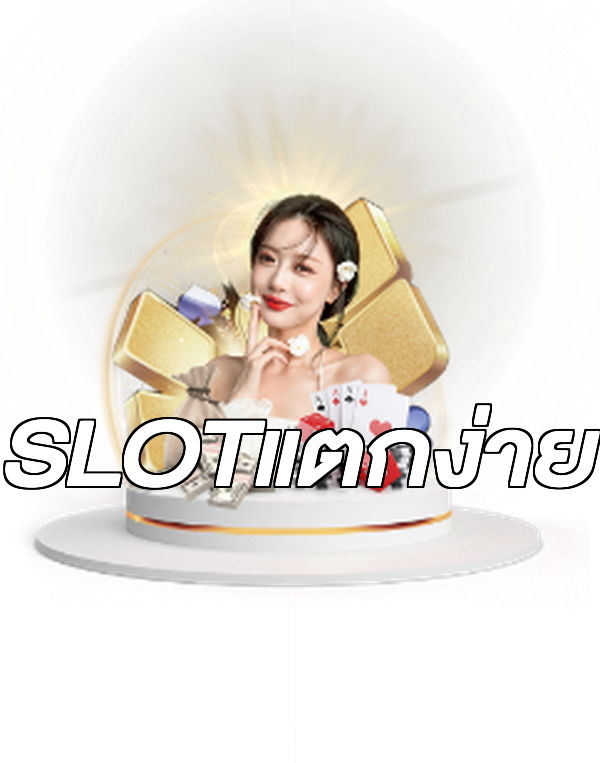 SLOTแตกง่าย