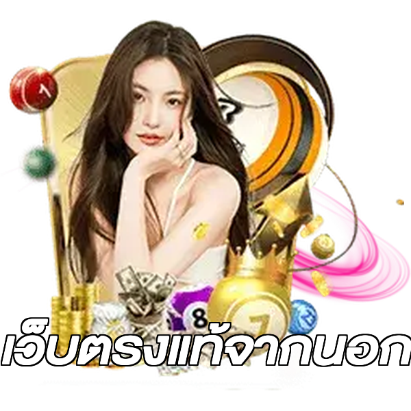 เว็บตรงแท้จากนอก