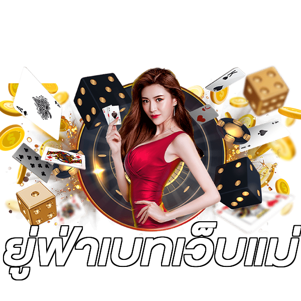 ยู่ฟ่าเบทเว็บแม่