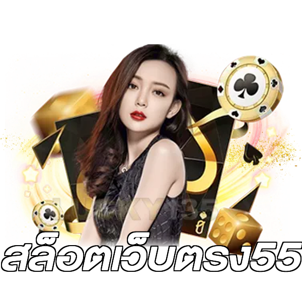 สล็อตเว็บตรง55
