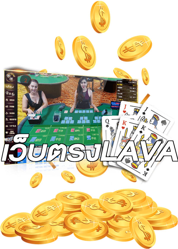 เว็บตรงLAVA