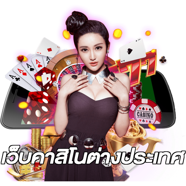 เว็บคาสิโนต่างประเทศ