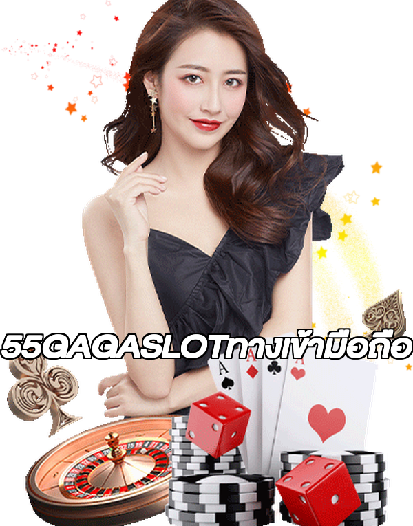 55GAGASLOTทางเข้ามือถือ