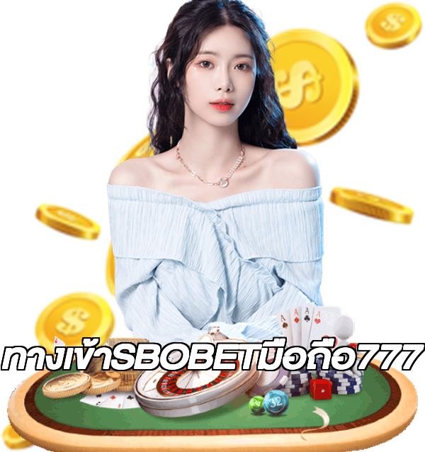 ทางเข้าSBOBETมือถือ777