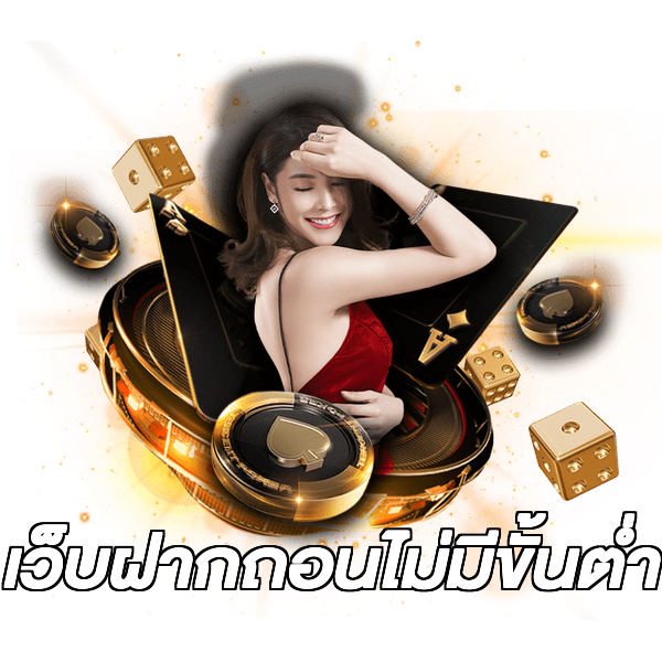 เว็บฝากถอนไม่มีขั้นต่ํา