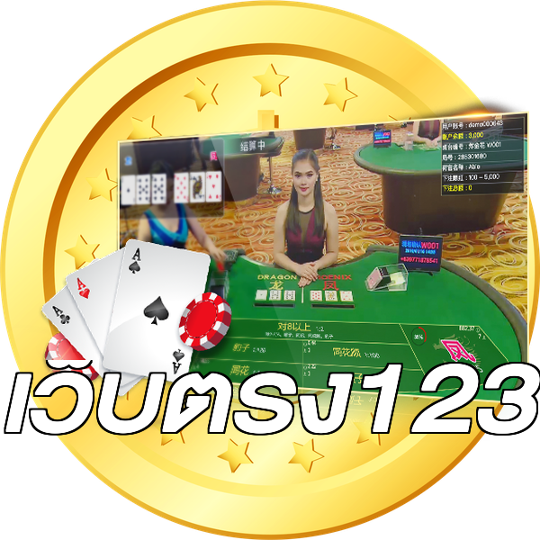เว็บตรง123