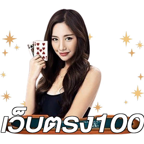 เว็บตรง100