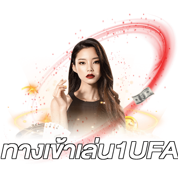 ทางเข้าเล่น1UFA