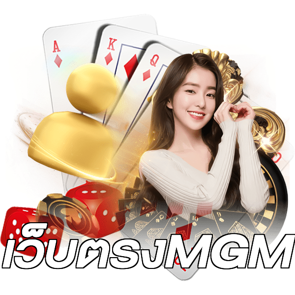 เว็บตรงMGM