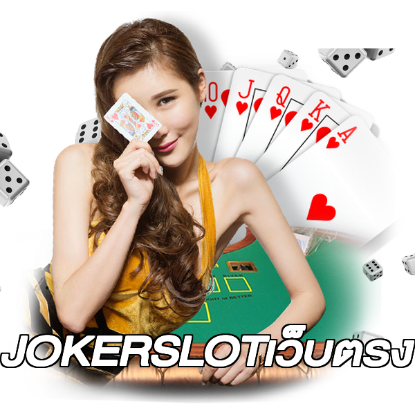 JOKERSLOTเว็บตรง
