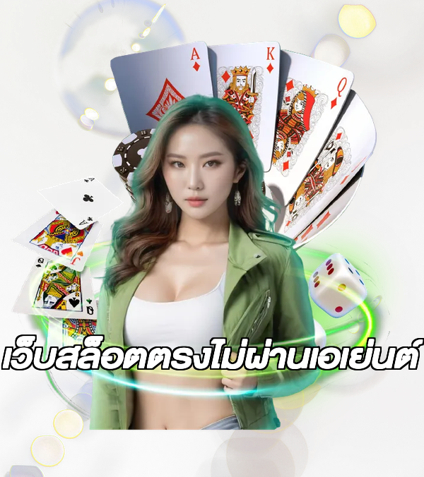 เว็บสล็อตตรงไม่ผ่านเอเย่นต์