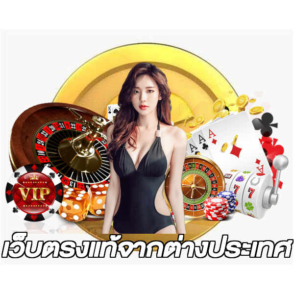 เว็บตรงแท้จากต่างประเทศ
