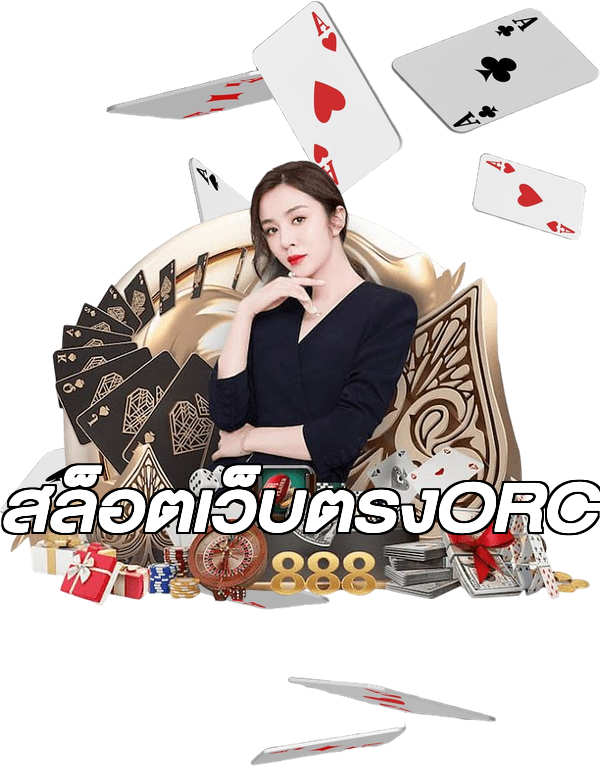 สล็อตเว็บตรงORC