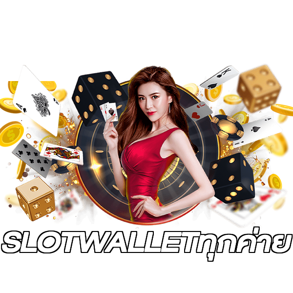 SLOTWALLETทุกค่าย